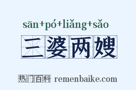 三婆两嫂是什么意思的图片